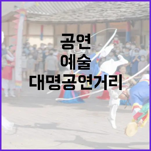 대명공연거리, 예술의 숨결 가득한 문화 명소