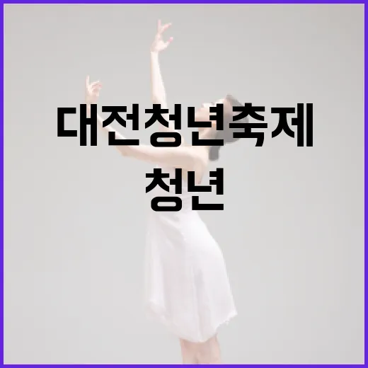 대전 청년축제 청끌야, 청년들의 힐링 밤