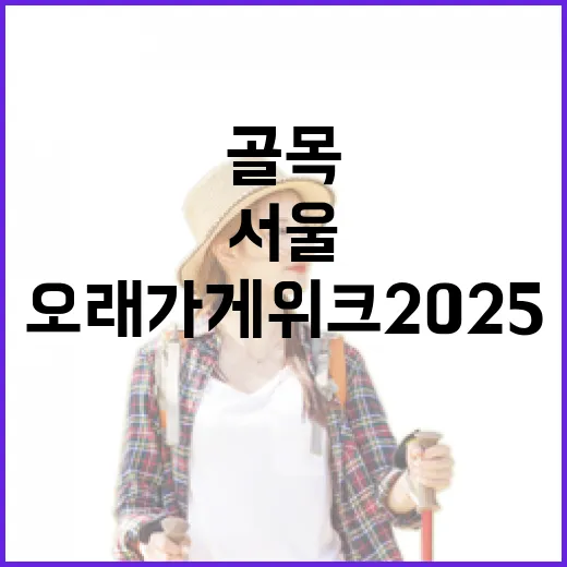 서울 오래가게 위크 2025, 추억 속 골목 여행