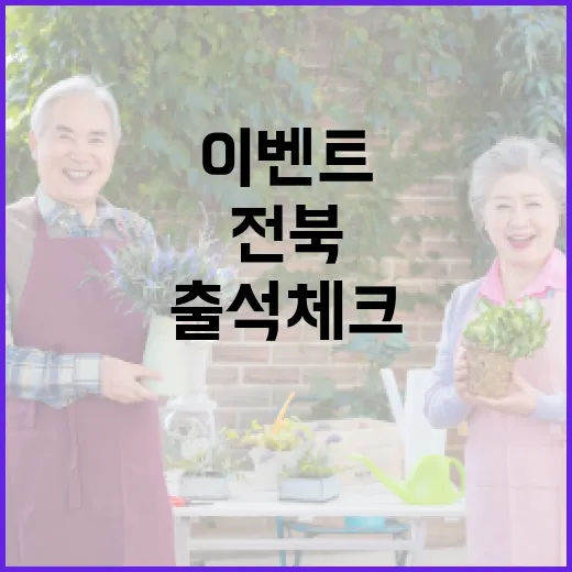 11월 전북 출석체크 이벤트 시작