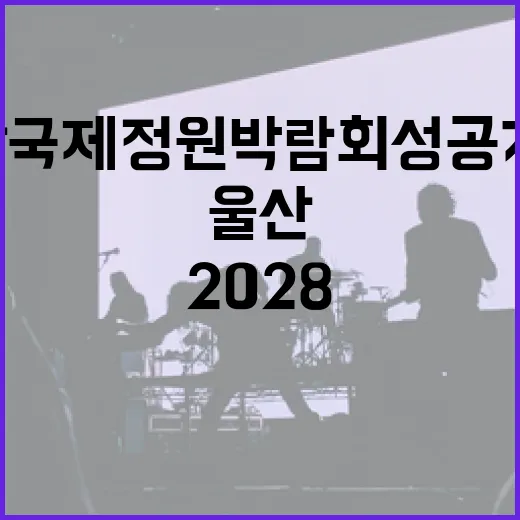 2028 울산국제정원박람회 성공기원 대축전 열린다