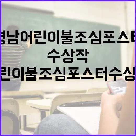 경남 어린이 불조심 포스터 수상작 발표