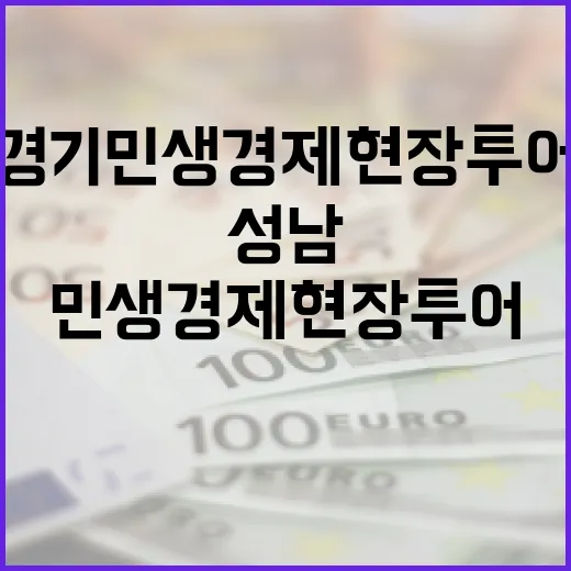 성남서 빛난 경기 민생경제 현장투어