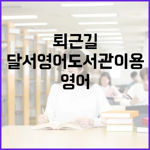 퇴근길 달서 영어도서관 이용법