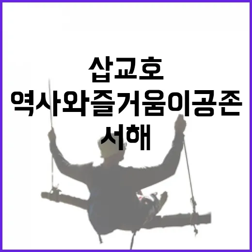 삽교호, 서해의 역사와 즐거움이 공존하는 명소