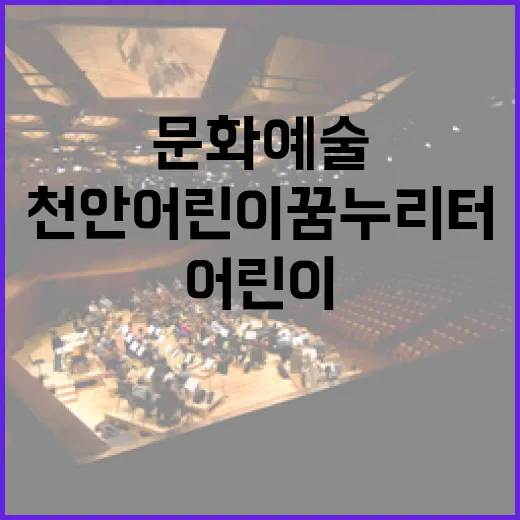 천안 어린이 꿈누리터 문화예술 체험