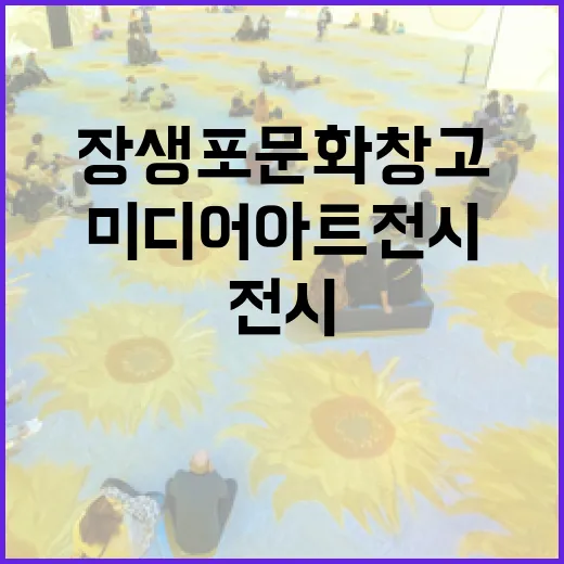 장생포 문화창고 미디어아트 전시 연장 소식