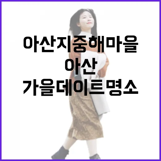 아산 지중해마을, 가을 데이트 명소로 각광