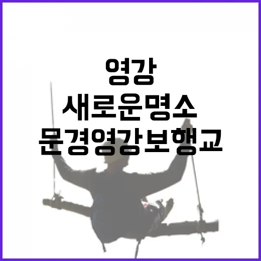 문경 영강보행교, 새로운 명소 탄생