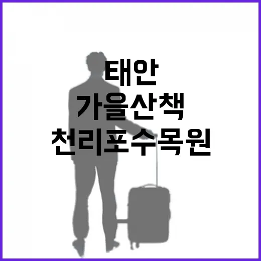 태안 천리포수목원 가을 산책의 매력
