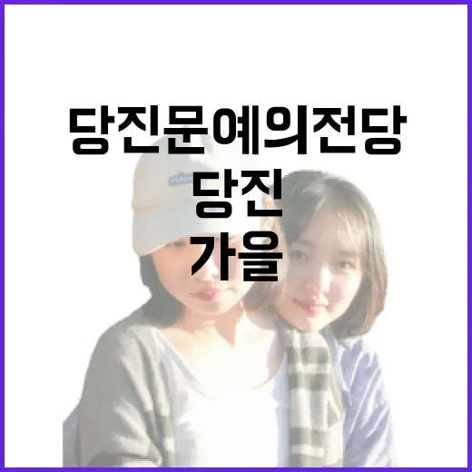 당진문예의전당 가을 예술여행