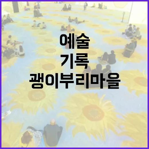 인천 괭이부리마을 10년 예술기록展