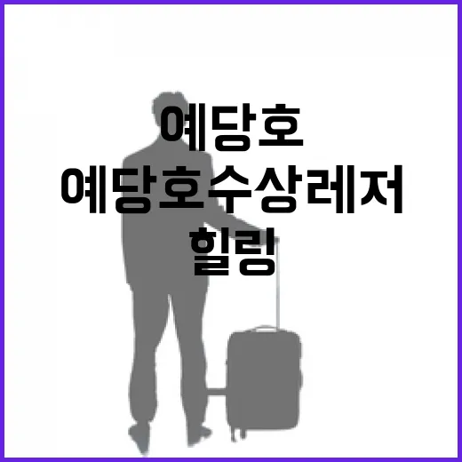 예당호 수상레저, 가을 힐링 명소로 부상