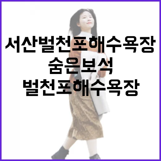 서산 벌천포 해수욕장, 가을 바다의 숨은 보석