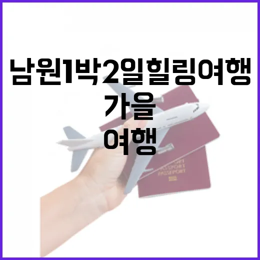 가을 남원 1박2일 힐링 여행