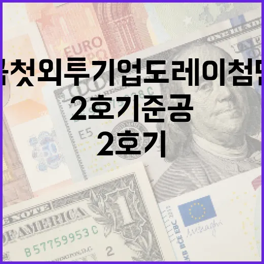 새만금 첫 외투기업 도레이첨단소재 2호기 준공