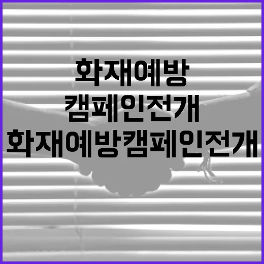 보조배터리 화재 예방 캠페인 전개