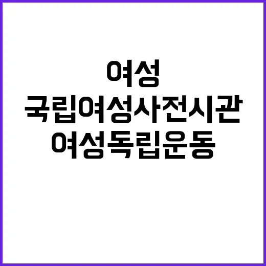 국립여성사전시관에서…