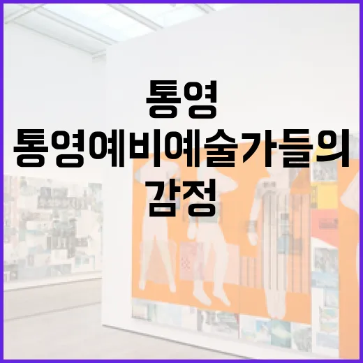 통영 예비예술가들의 감정 사계展