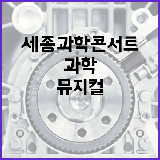 세종과학콘서트와 우주뮤지컬 현장 스케치