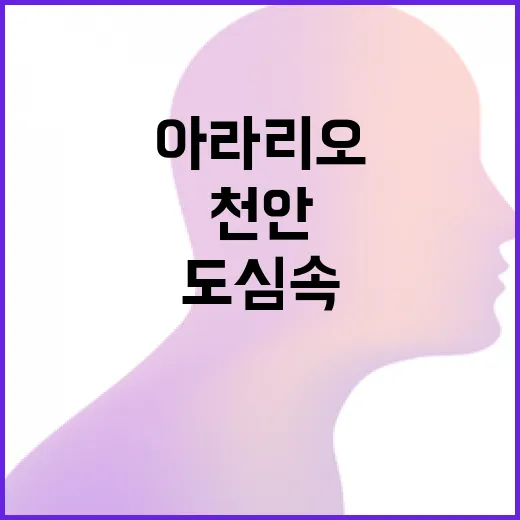 천안 도심 속 예술…
