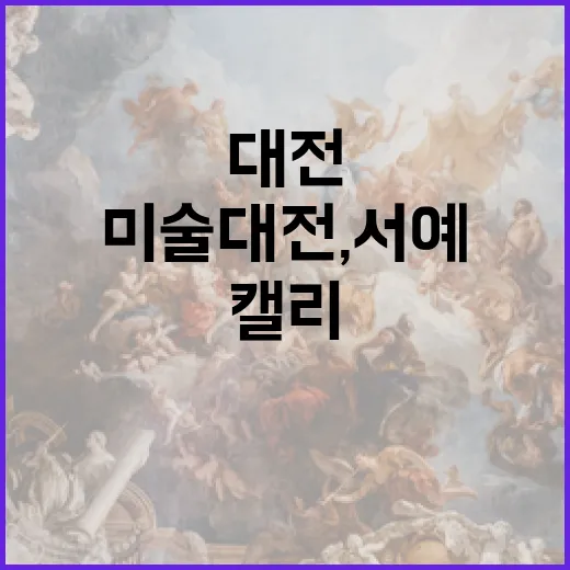 대전 미술대전, 서예와 캘리의 예술 향연