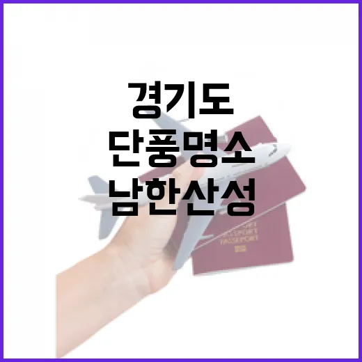 경기도 남한산성, 늦가을 단풍 명소 산책