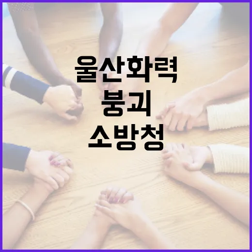 울산화력 붕괴, 소방청 24시간 수색 총력