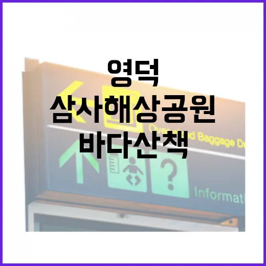 영덕 삼사해상공원, 바다 산책의 진수