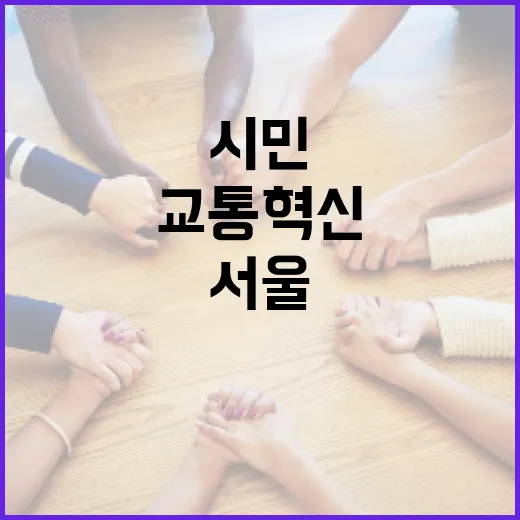 서울교통 혁신, 시민 제안으로 새롭게