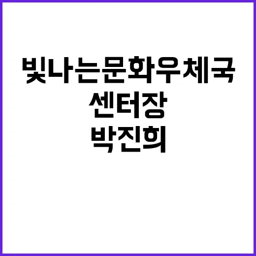 빛나는 문화우체국의…