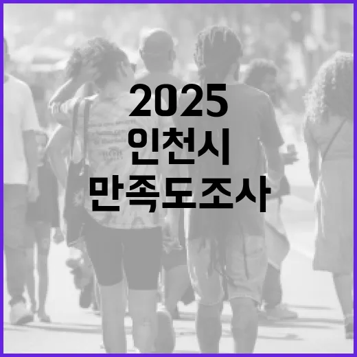 인천시 2025 SNS 만족도 조사 참여하세요