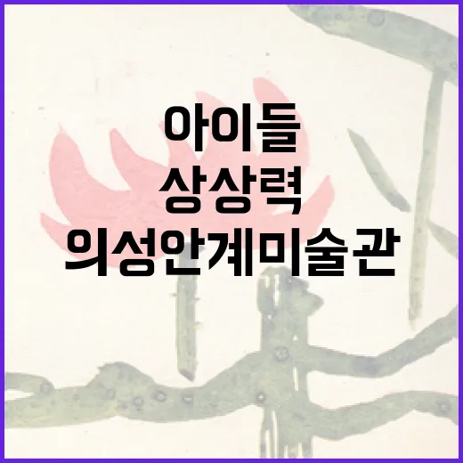 아이들 상상력 빛나는 의성 안계미술관