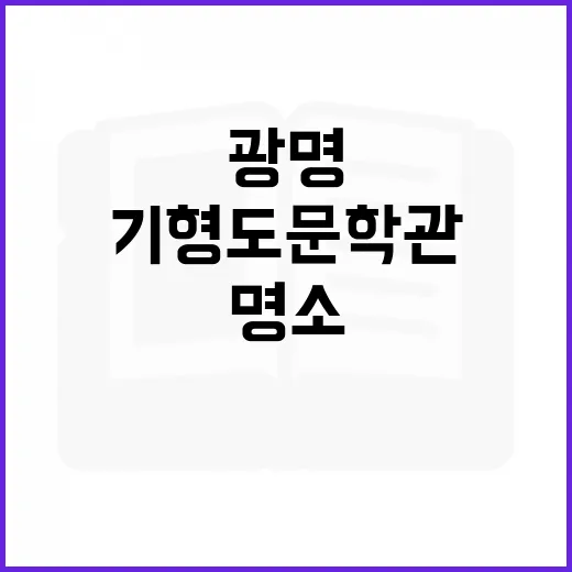 광명 기형도문학관, 가을 독서 명소