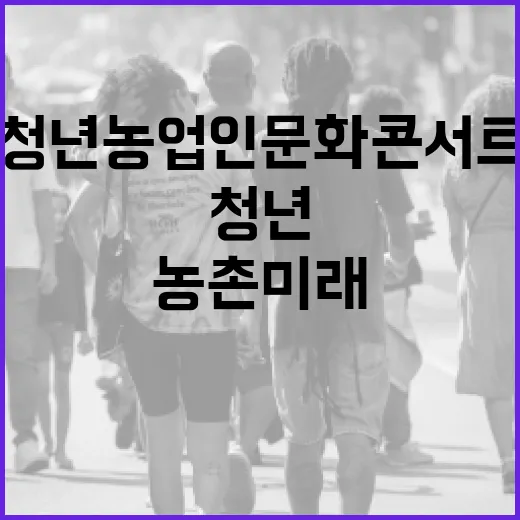 청년농업인 문화콘서트, 농촌 미래 밝힌다