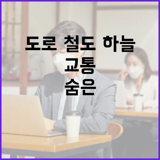 도로·철도·하늘 교통안전 숨은 영웅들 한자리에