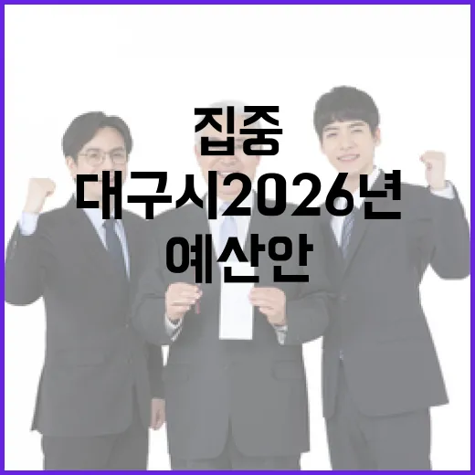 대구시 2026년 예산안 11조7천억 집중 투자