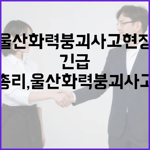 김 총리, 울산화력 붕괴사고 현장 긴급 점검