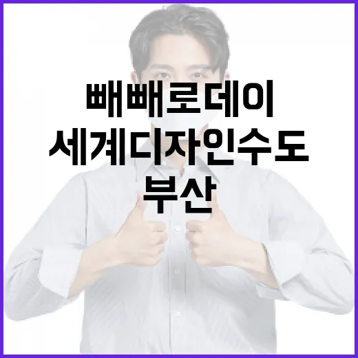부산서 빼빼로데이와 세계디자인수도 캠페인 개최