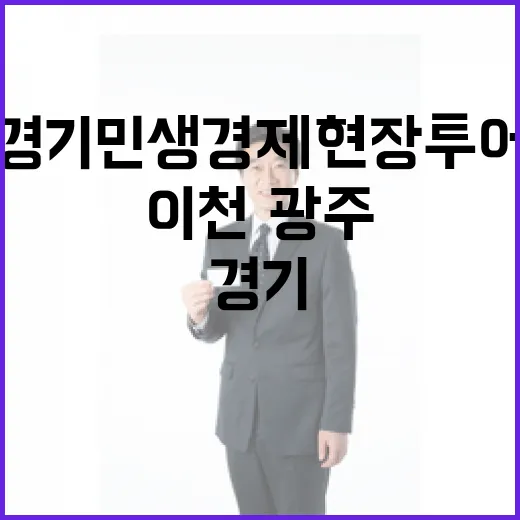 경기 민생경제 현장투어, 이천·광주서 현장 소통 강화