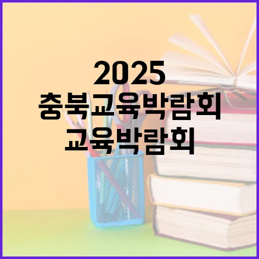 2025 충북교육박람회, 배움과 소통의 장