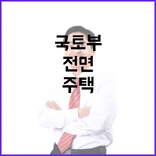 국토부, 주택통계 사전 활용 의혹 전면 반박