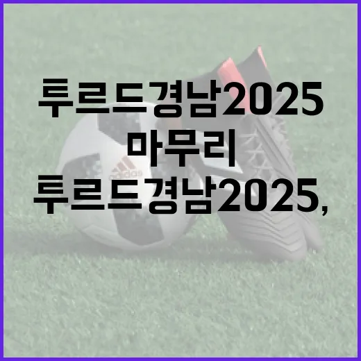 투르 드 경남 2025, 열정의 대장정 마무리
