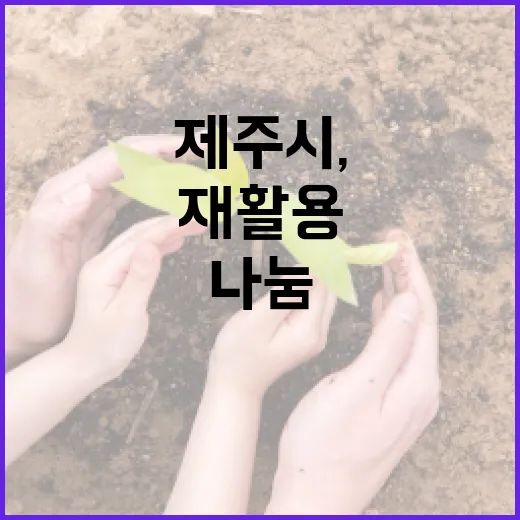 제주시, 재활용 자활사업으로 지역 나눔 확산