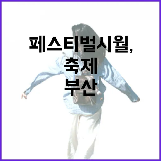 부산 페스티벌 시월, 세계인 열광한 축제 대성공