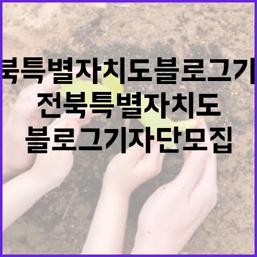 2026 전북특별자치도 블로그 기자단 모집