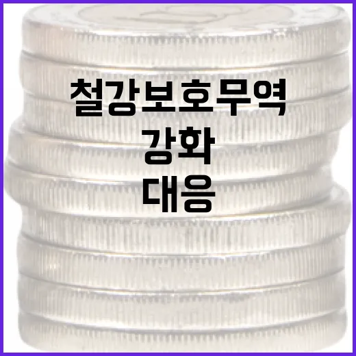 산업부, 철강 보호무역 대응 민관 협력 강화