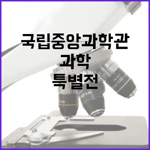 신라 과학의 비밀, 국립중앙과학관 특별전