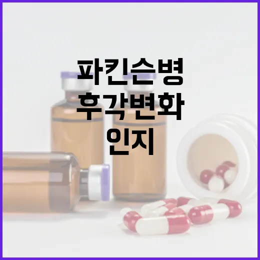 후각 변화로 파킨슨병 인지 저하 예측 가능