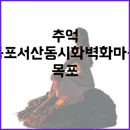 목포 서산동 시화벽화마을, 추억과 예술의 골목길